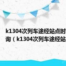 k1304次列车途经站点时刻表查询（k1304次列车途经站）