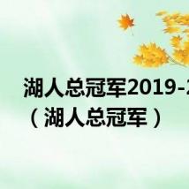 湖人总冠军2019-2020（湖人总冠军）