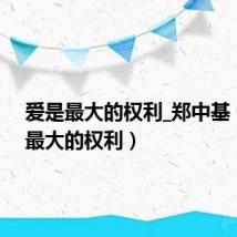 爱是最大的权利_郑中基（爱是最大的权利）