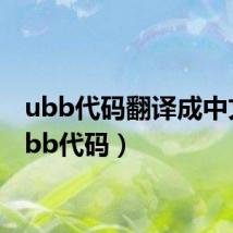 ubb代码翻译成中文（ubb代码）