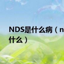 NDS是什么病（nds是什么）