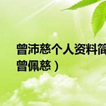 曾沛慈个人资料简介（曾佩慈）