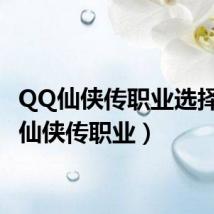 QQ仙侠传职业选择（qq仙侠传职业）