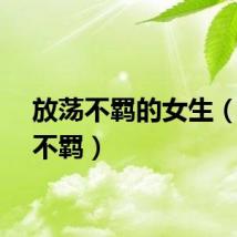 放荡不羁的女生（放荡不羁）