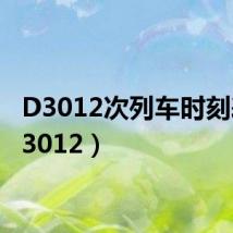 D3012次列车时刻表（d3012）