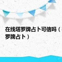 在线塔罗牌占卜可信吗（在线塔罗牌占卜）