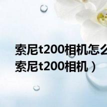 索尼t200相机怎么样（索尼t200相机）