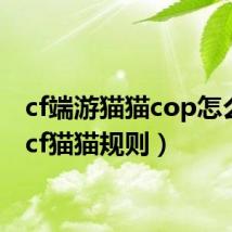 cf端游猫猫cop怎么得（cf猫猫规则）