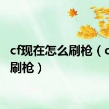 cf现在怎么刷枪（cf怎样刷枪）