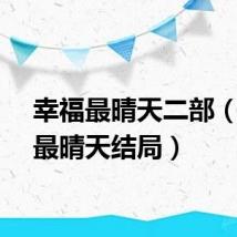 幸福最晴天二部（幸福最晴天结局）