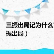 三振出局记为什么?（三振出局）