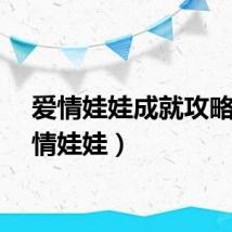 爱情娃娃成就攻略（爱情娃娃）