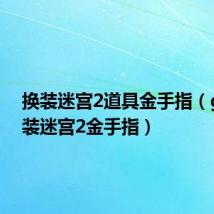 换装迷宫2道具金手指（gba换装迷宫2金手指）