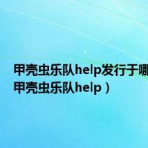 甲壳虫乐队help发行于哪一年（甲壳虫乐队help）