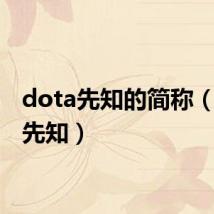 dota先知的简称（dota先知）