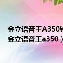 金立语音王A350铃声（金立语音王a350）