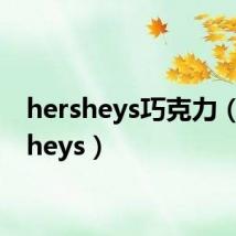 hersheys巧克力（hersheys）