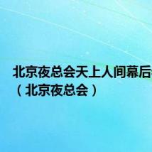 北京夜总会天上人间幕后老板是（北京夜总会）