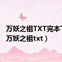 万妖之祖TXT完本下载（万妖之祖txt）