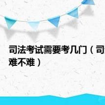 司法考试需要考几门（司法考试难不难）