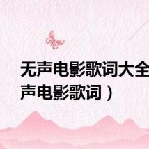 无声电影歌词大全（无声电影歌词）