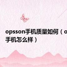 opsson手机质量如何（opsson手机怎么样）