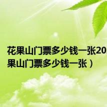 花果山门票多少钱一张2023（花果山门票多少钱一张）