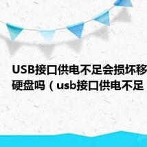 USB接口供电不足会损坏移动固态硬盘吗（usb接口供电不足）