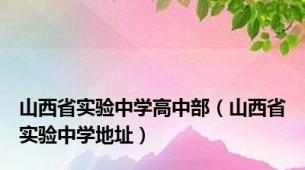 山西省实验中学高中部（山西省实验中学地址）