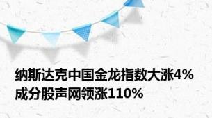 纳斯达克中国金龙指数大涨4% 成分股声网领涨110%