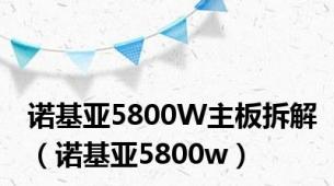 诺基亚5800W主板拆解（诺基亚5800w）