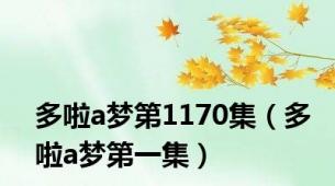 多啦a梦第1170集（多啦a梦第一集）