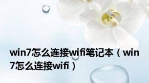 win7怎么连接wifi笔记本（win7怎么连接wifi）