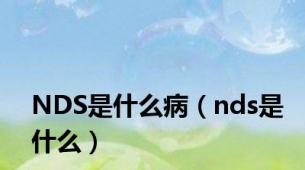 NDS是什么病（nds是什么）