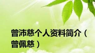 曾沛慈个人资料简介（曾佩慈）