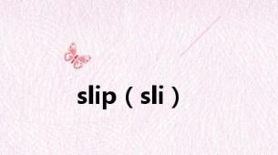 slip（sli）