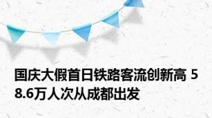 国庆大假首日铁路客流创新高 58.6万人次从成都出发