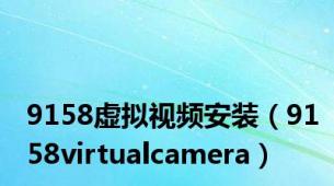 9158虚拟视频安装（9158virtualcamera）