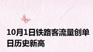 10月1日铁路客流量创单日历史新高