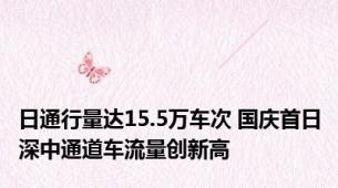 日通行量达15.5万车次 国庆首日深中通道车流量创新高