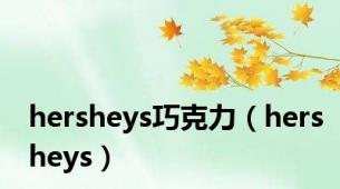 hersheys巧克力（hersheys）