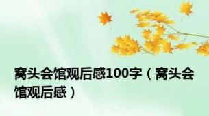 窝头会馆观后感100字（窝头会馆观后感）