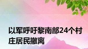 以军呼吁黎南部24个村庄居民撤离