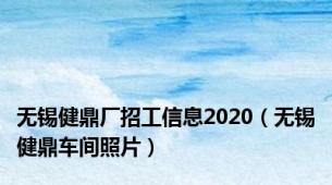 无锡健鼎厂招工信息2020（无锡健鼎车间照片）