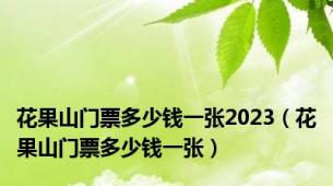 花果山门票多少钱一张2023（花果山门票多少钱一张）