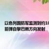 以色列国防军监测到约100枚火箭弹自黎巴嫩方向发射