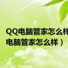 QQ电脑管家怎么样（qq电脑管家怎么样）