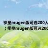 拳皇mugen版可选200人出招表（拳皇mugen版可选200人）