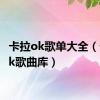 卡拉ok歌单大全（卡拉ok歌曲库）