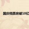 国庆档票房破10亿元